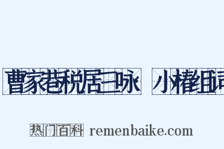 曹家巷税居三咏·小椿组词是什么意思的图片